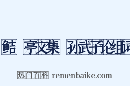 鲒埼亭文集·孙武子论组词是什么意思的图片